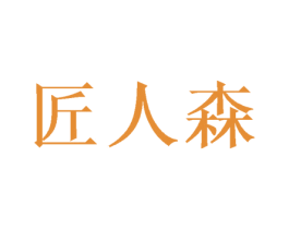 匠人森 商标图样
