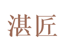 湛匠 商标图样