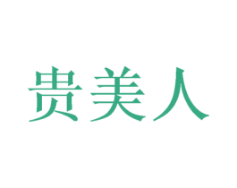 贵美人 商标图样