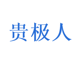 贵极人 商标图样
