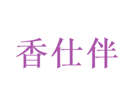香仕伴 商标图样