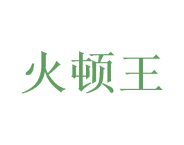 火顿王 商标图样