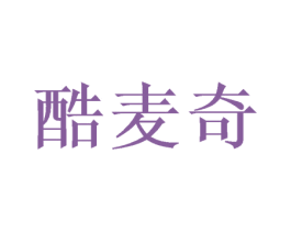酷麦奇 商标图样