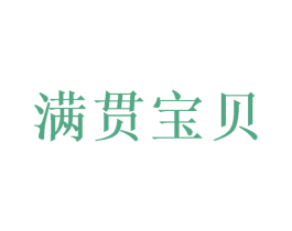 满贯宝贝 商标图样