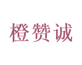 橙赞诚 商标图样