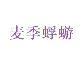 麦季蜉蝣 商标图样