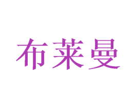 布莱曼 商标图样