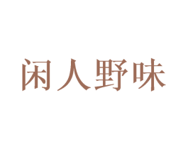 闲人野味 商标图样