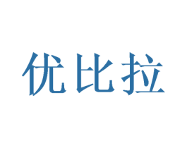 优比拉 商标图样