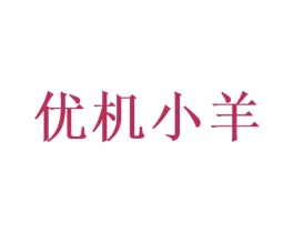 优机小羊 商标图样