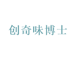 创奇味博士 商标图样