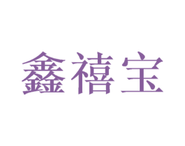 鑫禧宝 商标图样