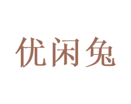 优闲兔 商标图样