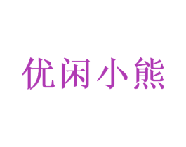 优闲小熊 商标图样