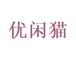优闲猫 商标图样