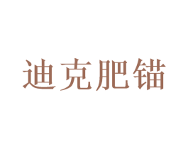 迪克肥锚 商标图样