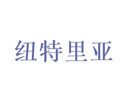 纽特里亚 商标图样
