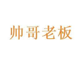 帅哥老板 商标图样