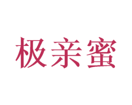 极亲蜜 商标图样