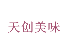 天创美味 商标图样