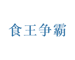 食王争霸 商标图样