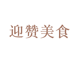 迎赞美食 商标图样