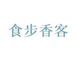食步香客 商标图样