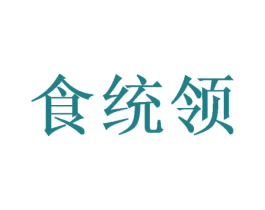 食统领 商标图样