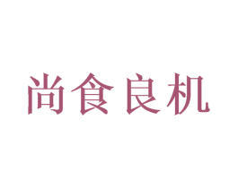 尚食良机 商标图样