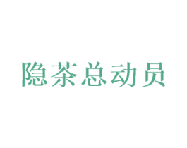 隐茶总动员 商标图样