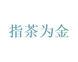 指茶为金 商标图样