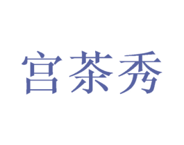 宫茶秀 商标图样