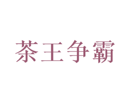 茶王争霸 商标图样