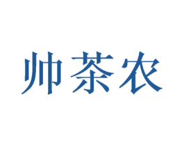 帅茶农 商标图样