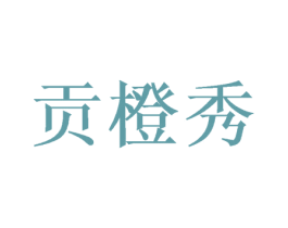 贡橙秀 商标图样