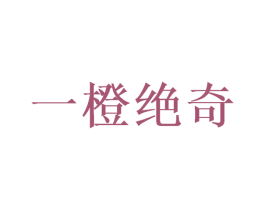 一橙绝奇 商标图样