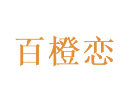 百橙恋 商标图样