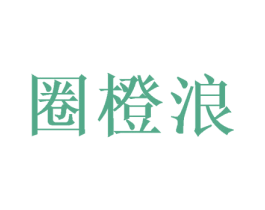 圈橙浪 商标图样