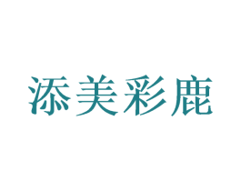添美彩鹿 商标图样