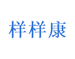 样样康 商标图样