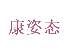康姿态 商标图样