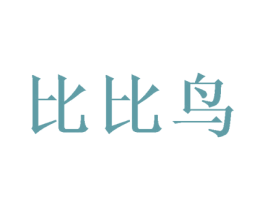 比比鸟 商标图样