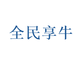 全民享牛 商标图样