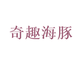 奇趣海豚 商标图样