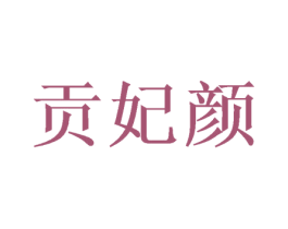 贡妃颜 商标图样