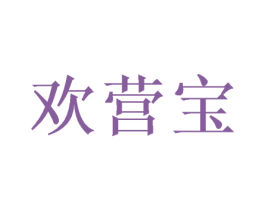 欢营宝 商标图样