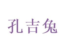 孔吉兔 商标图样