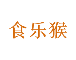 食乐猴 商标图样