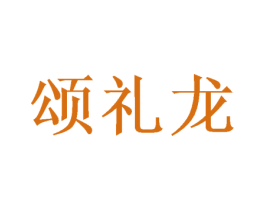 颂礼龙 商标图样