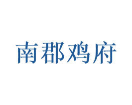南郡鸡府 商标图样